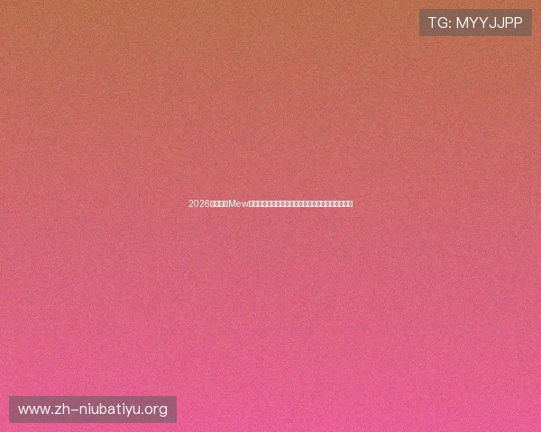 2026年世界杯Mew体育独家专访顶级球星揭秘赛场背后故事与精彩瞬间 2026年世界杯Mew体育独家专访顶级球星揭秘赛场背后故事与精彩瞬间