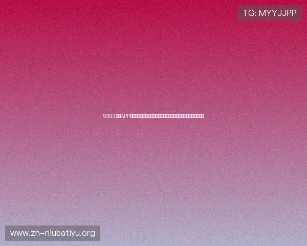 9393体育APP提供专业的赛事分析与数据统计,帮助用户做出更明智的投注决策 9393体育APP提供专业的赛事分析与数据统计,帮助用户做出更明智的投注决策