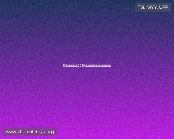 KY体育在线全面解读2026世界杯赛场热点话题与赛事背后故事揭秘